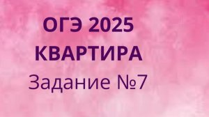 Задание 7 ОГЭ ФИПИ с квартирами (Вариант 1)