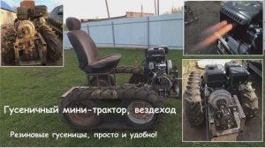 Гусеничный мини-трактор, вездеход. Резиновые гусеницы легко и просто! Crawler mini-tractor