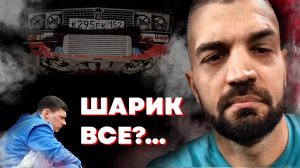 Шарик все?...