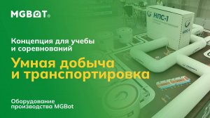 Система «Умная добыча и транспортировка» на оборудовании MGBot для учебы и соревнований