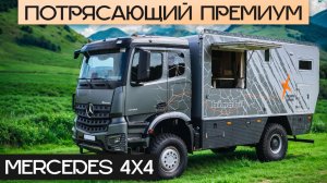 Огромный Внедорожный Премиум! Выдержит до -55℃: автодом Bimobil Ex 540 на Mercedes Arocs