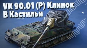 VK 90.01 (P) В КАСТИЛЬИ ///