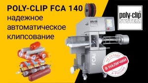 Автомат двойного клипсования Poly-Clip FCA 140