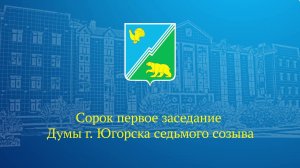 Прямая трансляция сорок первого заседания Думы города Югорска седьмого созыва 20.12.2024 г.