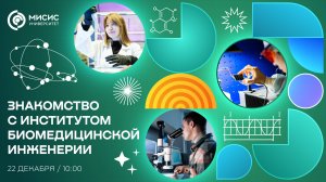 Знакомство с Институтом биомедицинской инженерии