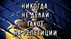 КАК ВЕСТИ СЕБЯ НА РЕПЕТИЦИИ