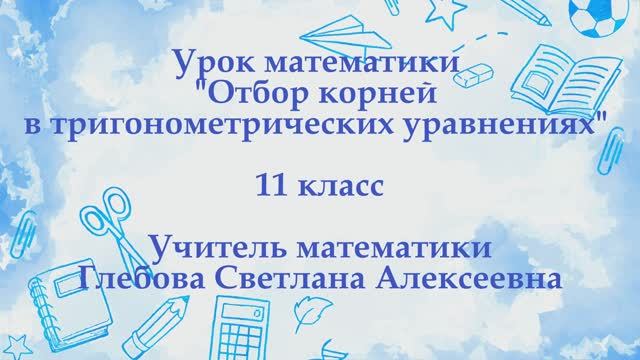 Учитель математики: Глебова Светлана Алексеевна