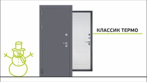 Классик Термо / Входная дверь