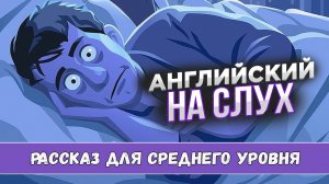 Английский на слух. Текст для среднего уровня Insomnia