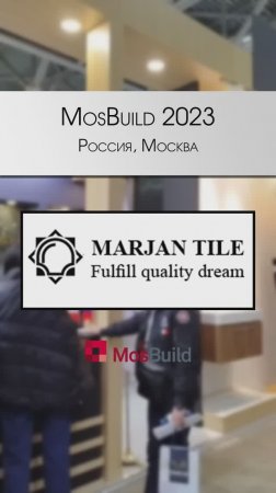 MosBuild 2023. Стенд фабрики Marjan Tile. Уже на нашем складе! #декор #тренды2023 #MosBuild