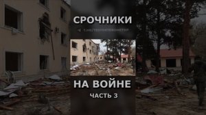 СРОЧНИКИ НА ВОЙНЕ ч.3 #shorts #срочники #война