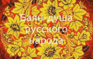 "Баян-душа русского народа"