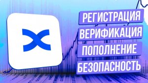 Регистрация на BingX - самая безопасная биржа без KYC | Максимальные бонусы (ОБЗОР и ИНСТРУКЦИЯ)