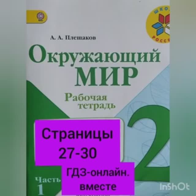 2 класс. ГДЗ. Окружающий мир. Рабочая тетрадь.Часть 1. Плешаков. Страницы 27-30 .С комментированием