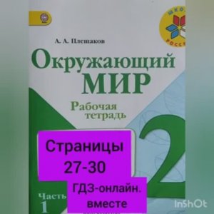 2 класс. ГДЗ. Окружающий мир. Рабочая тетрадь.Часть 1. Плешаков. Страницы 27-30 .С комментированием
