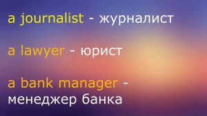 Профессии на Английском языке. Повторяй за носителем!!! Четкое произношение!!!