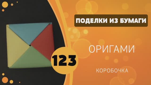 123 - Оригами. Коробочка из модулей