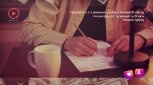 Произносите эту Денежную Молитву в Течение 60 секунд  И посмотрите что Произойдёт  Невилл Годдард