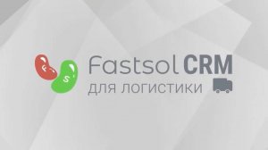 Fastsol CRM - программа для логистики