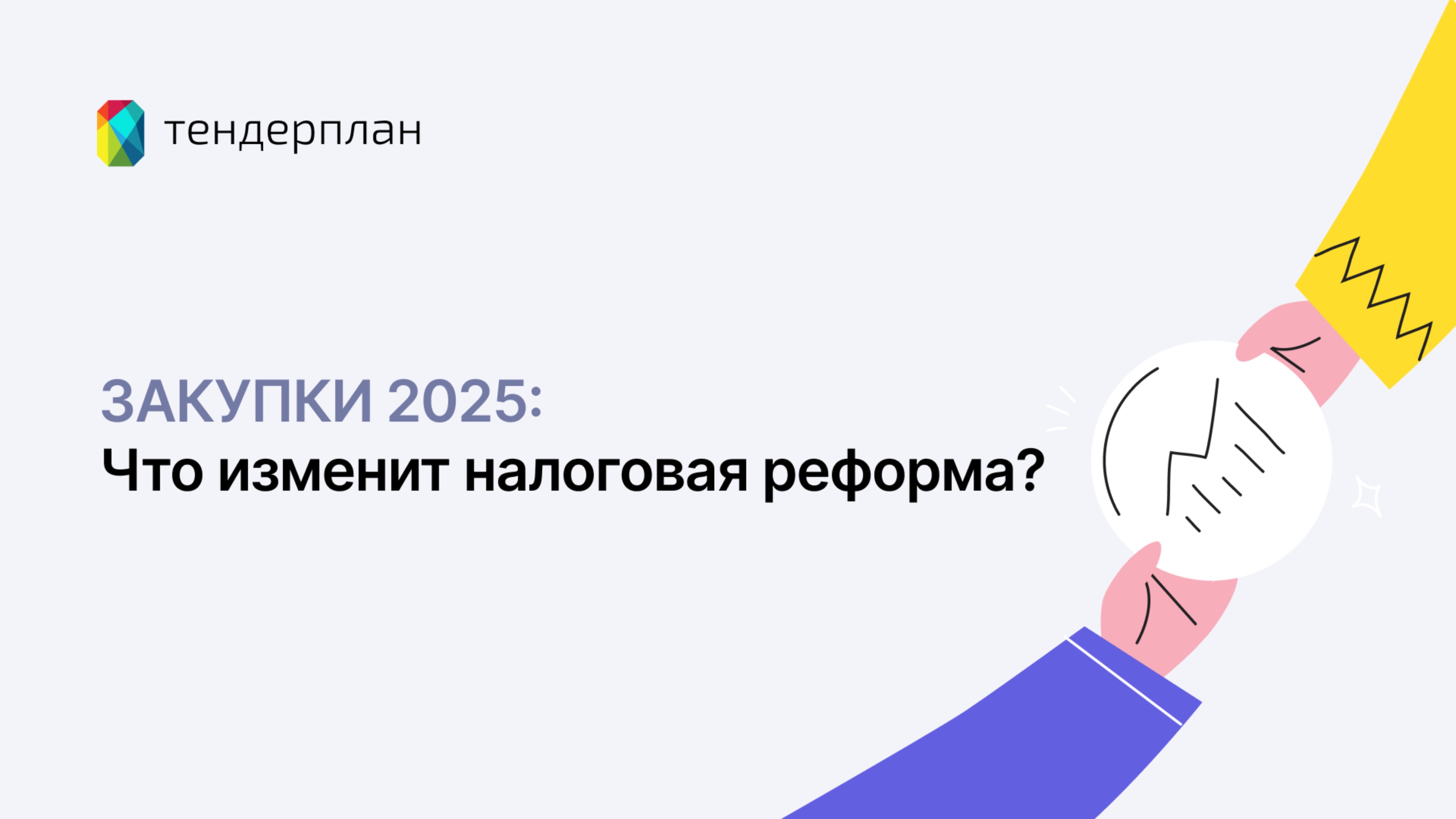 Налоговая реформа 2025 | Что изменится для госзакупок и бизнеса? смотреть онлайн