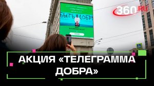 Буквы, которые помогают: акция Телеграмма добра стартовала по всей стране