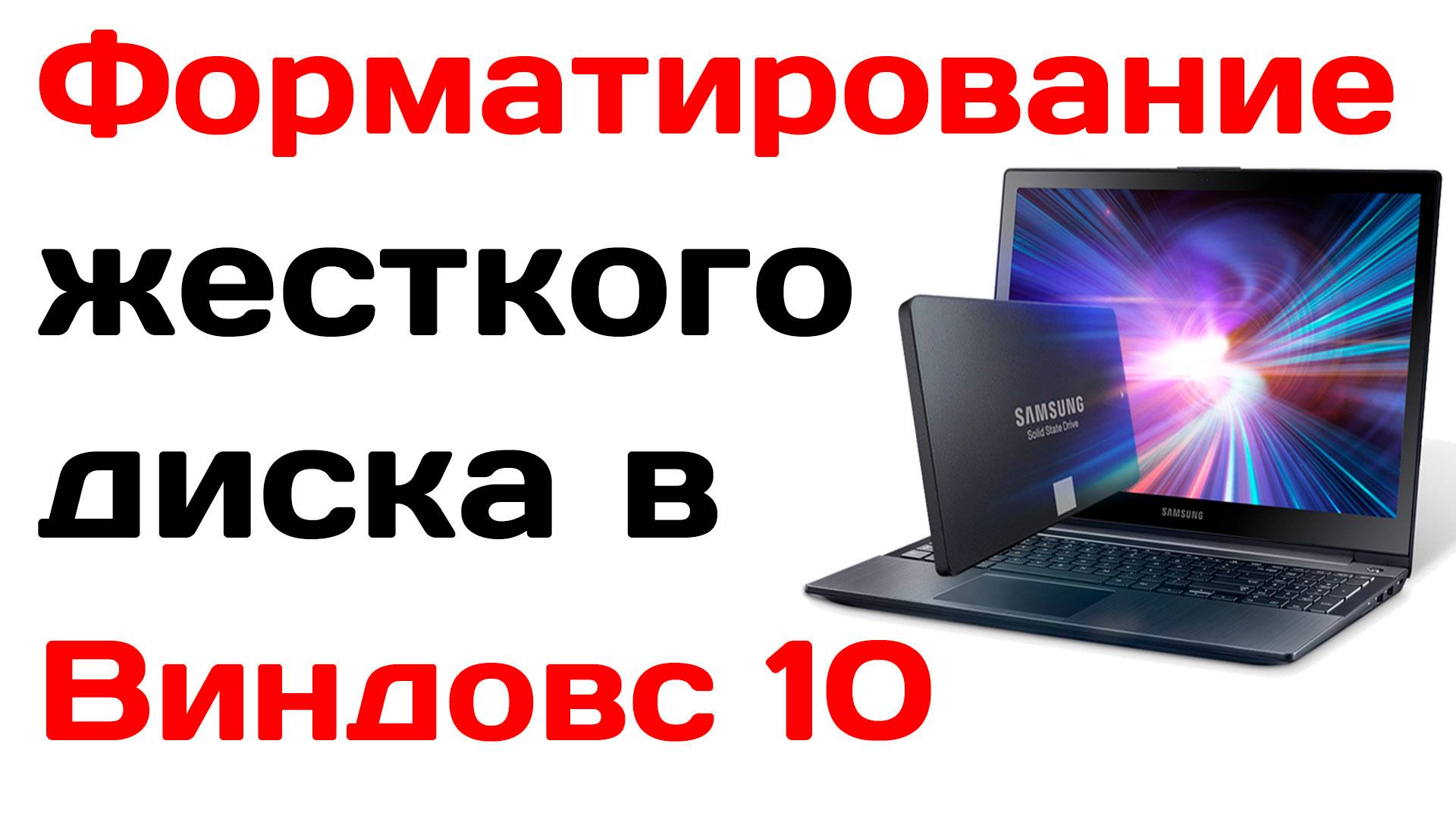 Как отформатировать жесткий диск компьютера windows 10