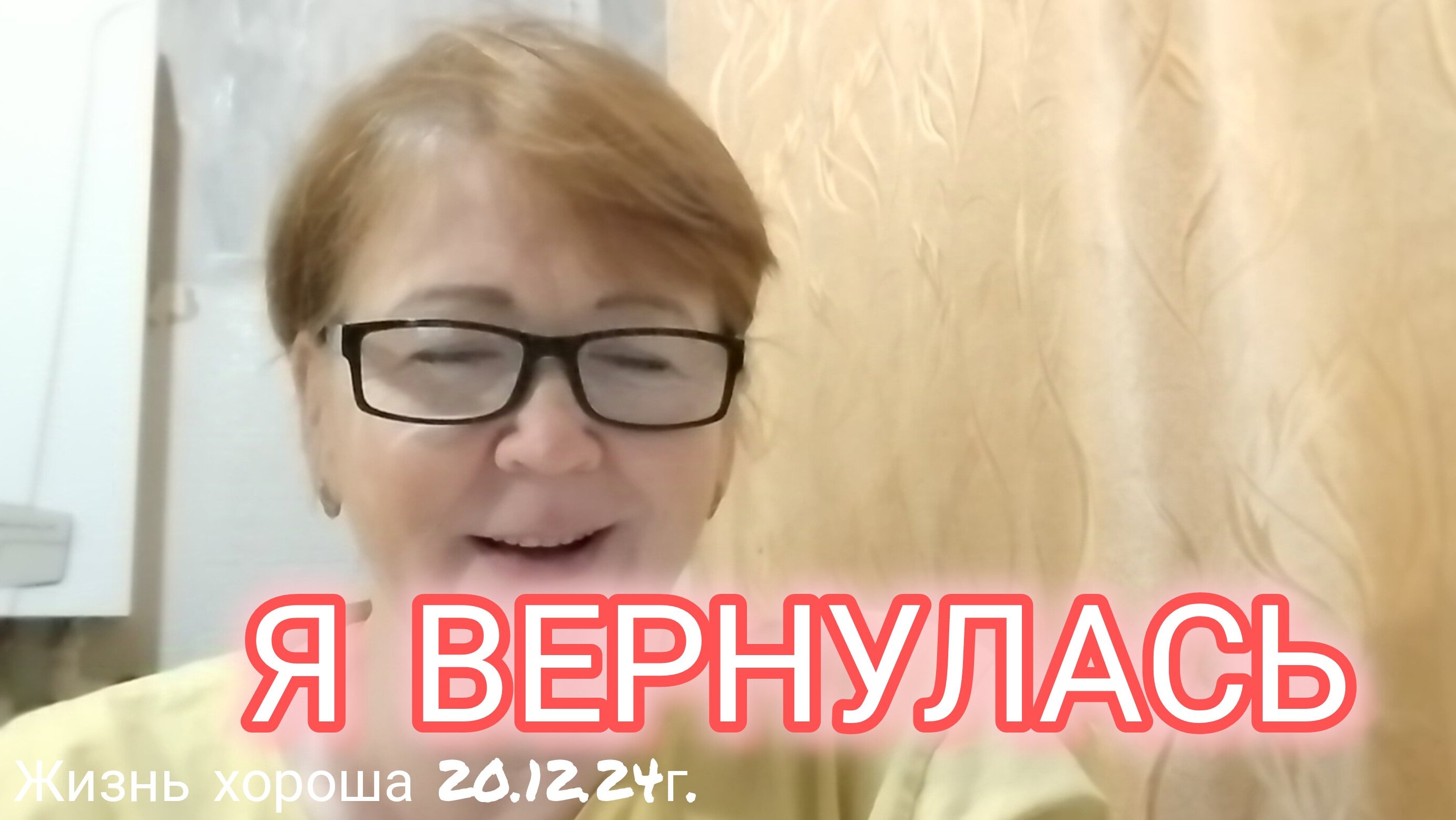 Я ВЕРНУЛАСЬ _ ВСЁ НАЛАЖИВАЕТСЯ _ ЖИЗНЬ В ДЕРЕВНЕ _ ЖИЗНЬ ХОРОША 19.12.24г.
