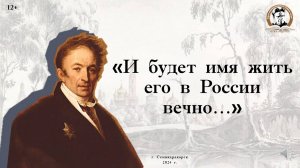 Литературный видео портрет «И будет имя жить его в России вечно…»