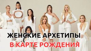 ЖЕНСКИЕ АРХЕТИПЫ: А КТО ТЫ? КОРОЛЕВА ИЛИ МАЛЫШКА?