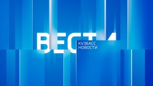 Вести-Кузбасс в 14:30 от 21.12.2024