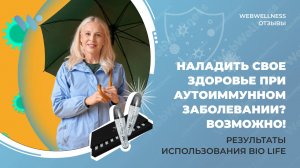 Как Bio Life помогает восстановлению организма при болезни Крона: впечатляющий результат за 2 месяца