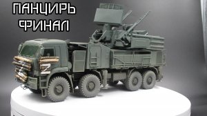 Финал сборки панцирь С-1 от звезды в масштабе 1/35