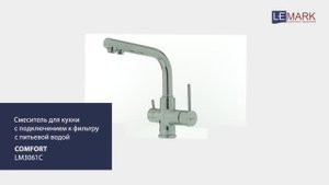 Смеситель для кухни с подключением к фильтру с питьевой водой LEMARK COMFORT LM3061C