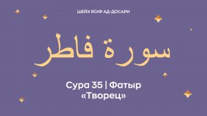 Сура 35 Фатыр  — Творец (араб. سورة فاطر). Читает Шейх Ясир ад-Досари.