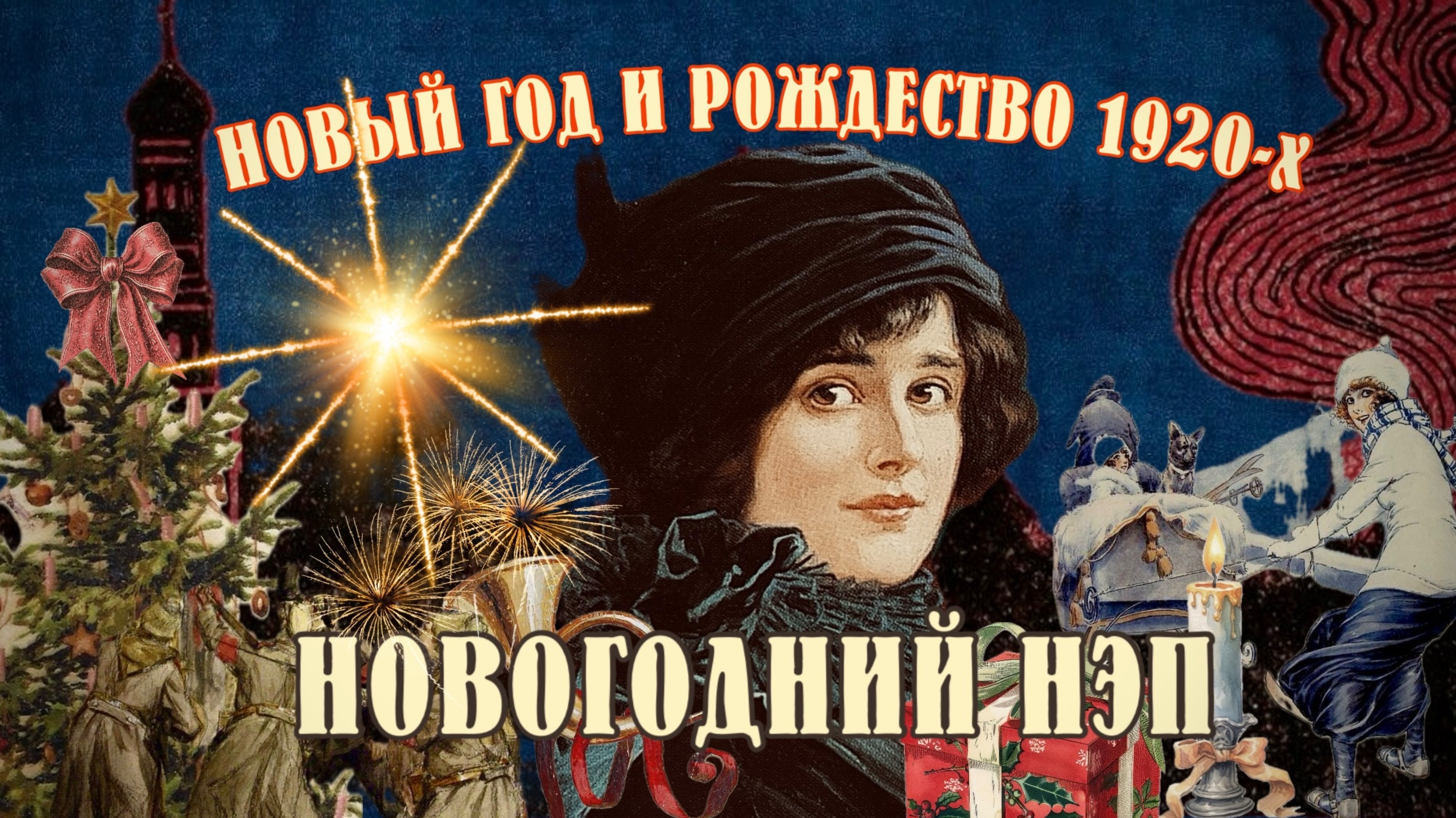 НОВОГОДНИЙ НЭП|РОЖДЕСТВО 1920-Х