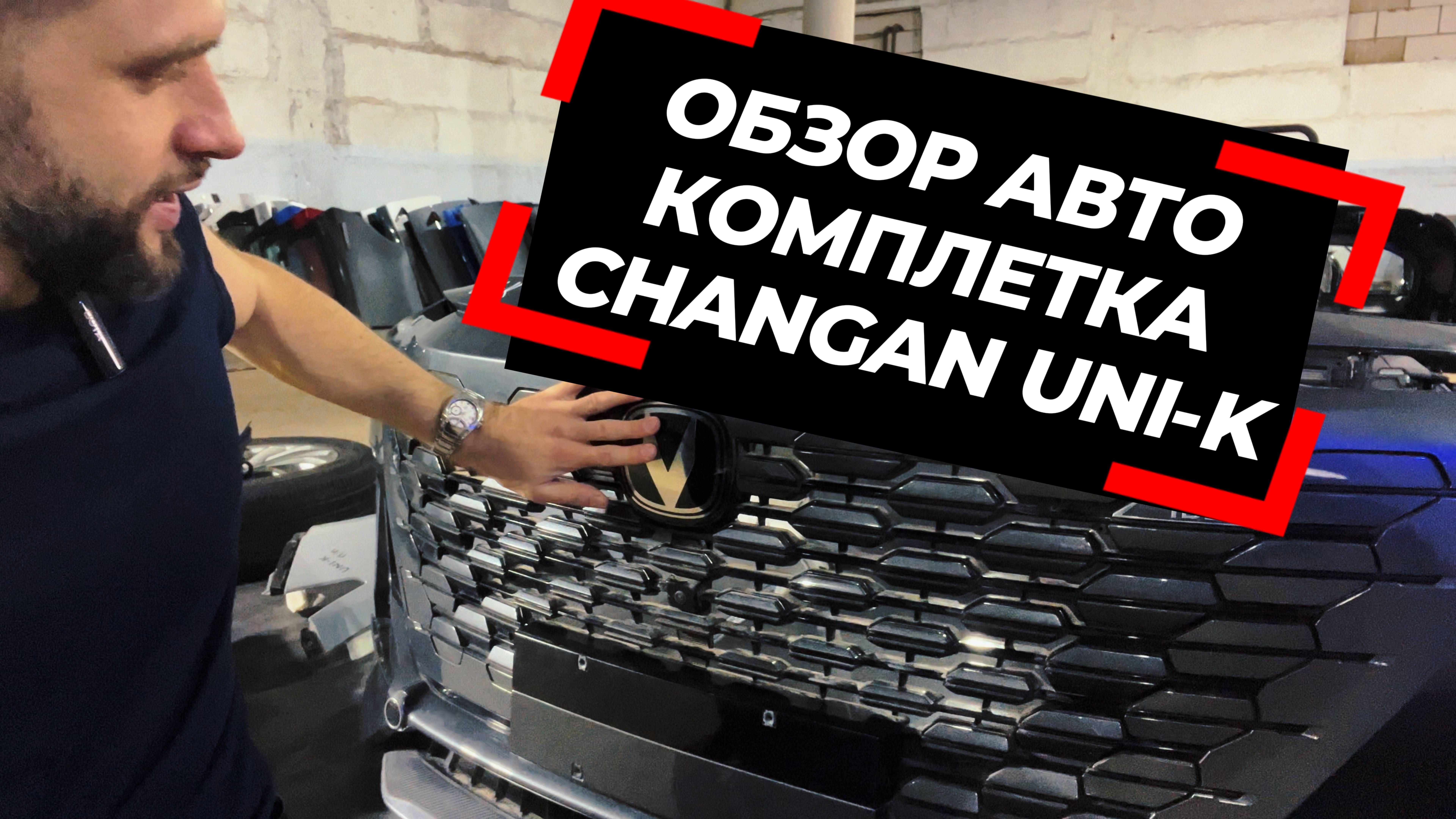 Обзор автокомплект Changan Uni-K