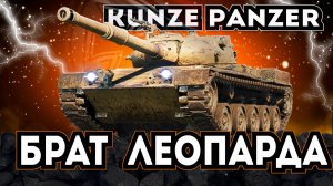 Kunze Panzer - НЕМЕЦКИЙ СРЕДНИЙ ТАНК 9 УРОВНЯ В ИГРЕ [ МИР ТАНКОВ ] WoT ЗА БОЕВОЙ ПРОПУСК .