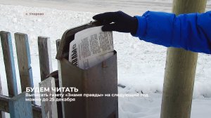 40 почтальонов в Упоровском районе доставляют газету «Знамя Правды» до абонентов