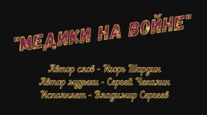 Владимир Сергеев "Медики на войне"