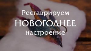 Реставрация новогоднего настроения!