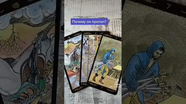 Почему он пропал ? |  Таро расклад