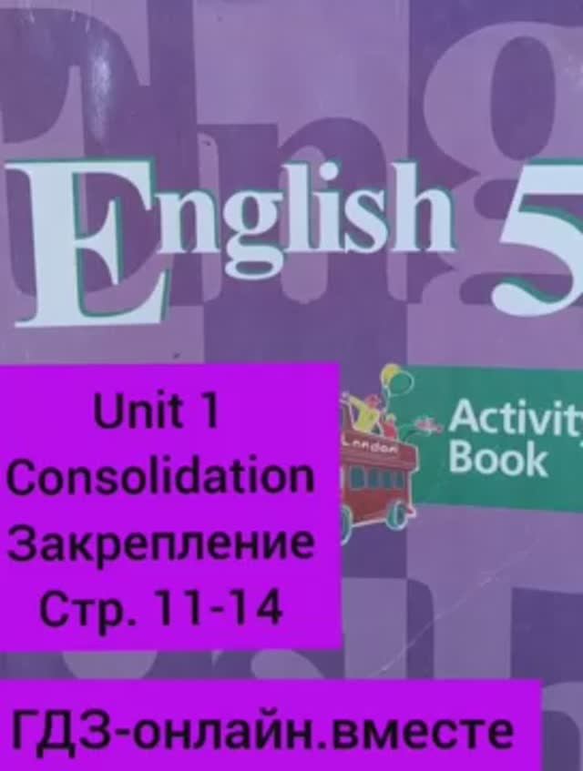 5 класс. ГДЗ. Английский язык. Рабочая тетрадь. Кузовлев. Unit 1 Consolidation. С комментариями.