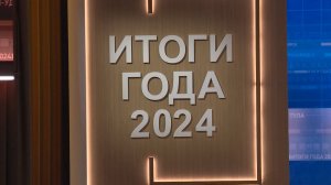 «Итоги года» с Президентом: на какие вопросы россиян ответил Владимир Путин