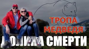 ДОЛИНА СМЕРТИ-Аномальная зона на Камчатке.