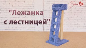 Процесс сборки комплекса «Лежанка с лестницей»