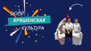 Зюри- кряшенская культура. Туристический маршрут «Одна дорога пять культур"