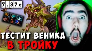 STRAY ТЕСТИТ ВЕНИКА В ТРОЙКУ ! СТРЕЙ ВЕНОМАНСЕР 7.37e carry mid dota 2 ! Лучшее со Стреем