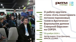 Сеть мониторинга потоков парниковых газов в Арктическо-Бореальном домене Северной Евразии, COP29