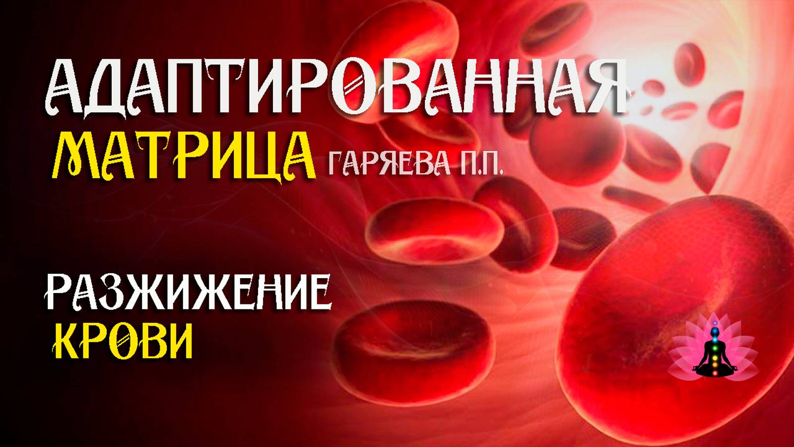 Разжижение крови 🌀 Адаптированная программа матрица по технологии Гаряева ☀️ SoftRadio.ru смотреть онлайн
