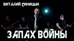 "Запах войны"- Виталий Синицын